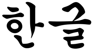 hangeul (한글)